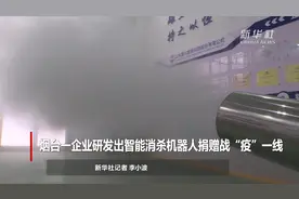 烟台一企业研发出智能消杀机器人捐赠战“疫”一线视频封面