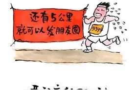 一幅漫画一种人生，适合每一个人！值得传阅图片