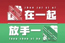 战在一起，放手一搏｜我们能赢图片