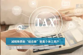 中国财富报道|减税降费新“组合拳”普惠个体工商户视频封面