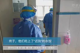 一线抗疫群英谱丨终于，他们吃上了“迟到”的水饺