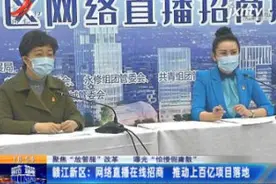 赣江新区：网络直播在线招商 推动上百亿项目落地视频封面