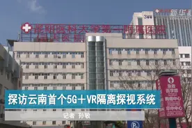 探访云南首个5G＋VR隔离探视系统视频封面
