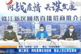 赣江新区：网络直播在线招商 推动上百亿项目落地视频封面