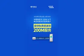中国电信开放宽带200M免费提速 以品质网络守护千家万户图片