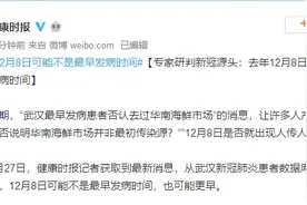 专家研判新冠源头：去年12月8日或许不是最早发病时间图片