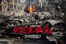 街头暴力仍在持续，印度首都新德里骚乱为何而起？图片