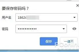 账号密码忘了别慌！一键扒出浏览器保存的密码图片