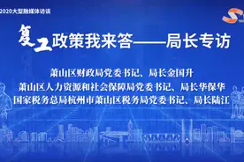 复工政策我来答⑥｜政策支持 保障就业 萧山区助企渡难关视频封面