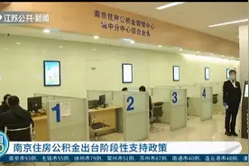 注意了！南京住房公积金出台阶段性支持政策，企业可降缴存比例视频封面