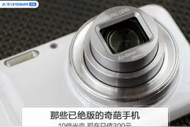 那些已绝版的奇葩手机：10倍光变，现在只值300元图片