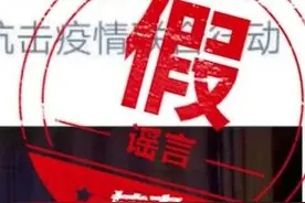辟谣 | 美国疾控中心确认新冠病毒源头是美国？这些最新疫情谣言不要信图片