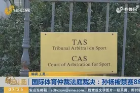 国际体育仲裁法庭裁决：孙杨被禁赛8年视频封面