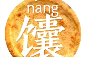 馕的N种吃法，想把这条转给拥有“逆行馕”的人图片