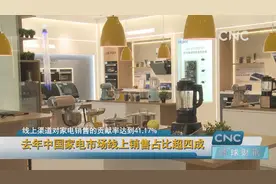 去年中国家电市场线上销售占比超四成视频封面
