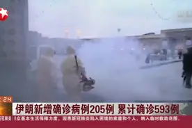 伊朗新增确诊病例205例，累计确诊593例，取消礼拜活动、议会休会视频封面