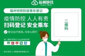 明日起，福州地铁运营重新调整，乘车需实名登记图片
