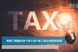 中国财富报道|两部门明确支持个体工商户复工复业增值税政策视频封面
