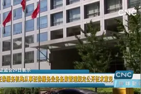 证券服务机构从事证券服务业务备案管理规定公开征求意见视频封面