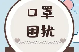 眼镜起雾、耳朵痛、长痘痘……戴口罩的9大困扰全解决！图片