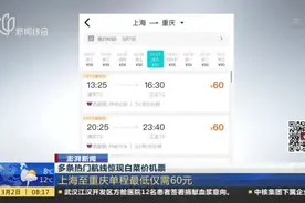 上海到重庆单程仅需60元！热门航线惊现白菜价机票，低至0.3折！视频封面