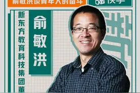 “上大学是为了终生不毕业”——俞敏洪快手直播首秀都讲了什么？图片