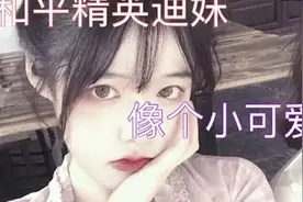 快手迪妹长什么样子近照曝光 快手迪妹真名叫什么为什么火了图片