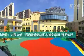 中国财富报道|北京市教委：对民办幼儿园和教育培训机构减免房租 延期纳税视频封面