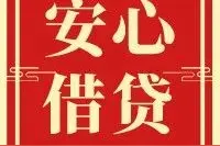 足不出户，安心借款「融e借贷款1万，日息低至0.66元」图片