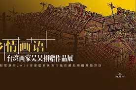 “乡情画语——台湾画家吴昊捐赠作品展”回顾图片