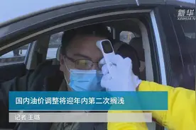中国财富报道|国内油价调整将迎年内第二次搁浅视频封面