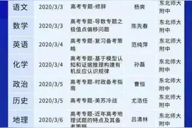 名校在线 公益备考——东北师大附中优质教育资源全国共享图片