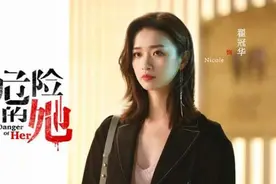 危险的她电视剧免费观看地址 Nicole是谁演的结局是什么图片