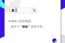 哪里的上班族最宅不住？夸克搜索：南京人最按捺不住想要复工的心图片