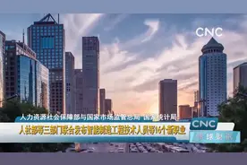 人社部等三部门联合发布智能制造工程技术人员等16个新职业视频封面