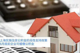 中国财富报道｜上海实施住房公积金阶段性支持政策 6月底前企业可缓缴公积金视频封面