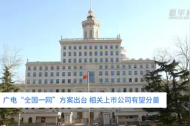 中国财富报道｜广电“全国一网”方案出台 相关上市公司有望分羹视频封面