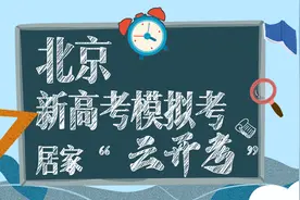 北京新高考模拟考居家“云开考”视频封面