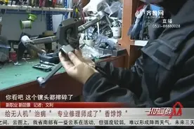 【新职业 新前景】给无人机“治病” 专业修理师成了“香饽饽”视频封面