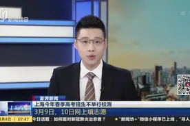 关注！上海今年春季高考招生不举行校测：3月9日、10日网上填志愿视频封面