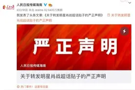 人民日报传媒海南官博连续转发肖战的超话贴是公号私用？官方回应：已开除当事员工图片