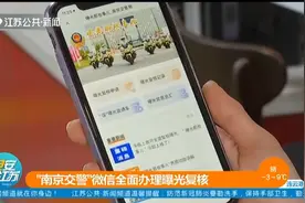 限苏A牌照车辆!“南京交警”微信全面办理曝光复核,车主需这样做视频封面
