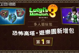 《路易吉洋楼3》服装和多人模式DLC第一弹现已推出图片