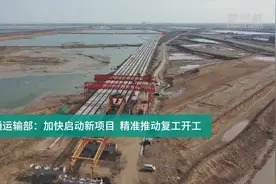 中国财富报道|交通运输部：加快启动新项目  精准推动复工开工视频封面