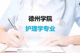 大学专业解密｜德州学院护理学专业：守护生命健康视频封面