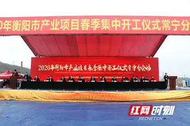 常宁：60亿元项目集中开工“衡阳群众”来助力图片