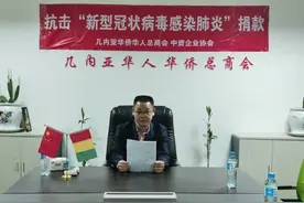 几内亚华侨华人积极捐款支援祖国抗击新冠疫情图片
