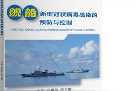 坐邮轮恐怖吗？从“钻石公主号”事件看舰船如何做好疫情应急管理与控制图片