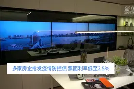 中国财富报道｜多家房企抢发疫情防控债 票面利率低至2.5%视频封面