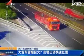 济广高速抚州广昌段：大货车冒烟起火？交警出动快速处置视频封面